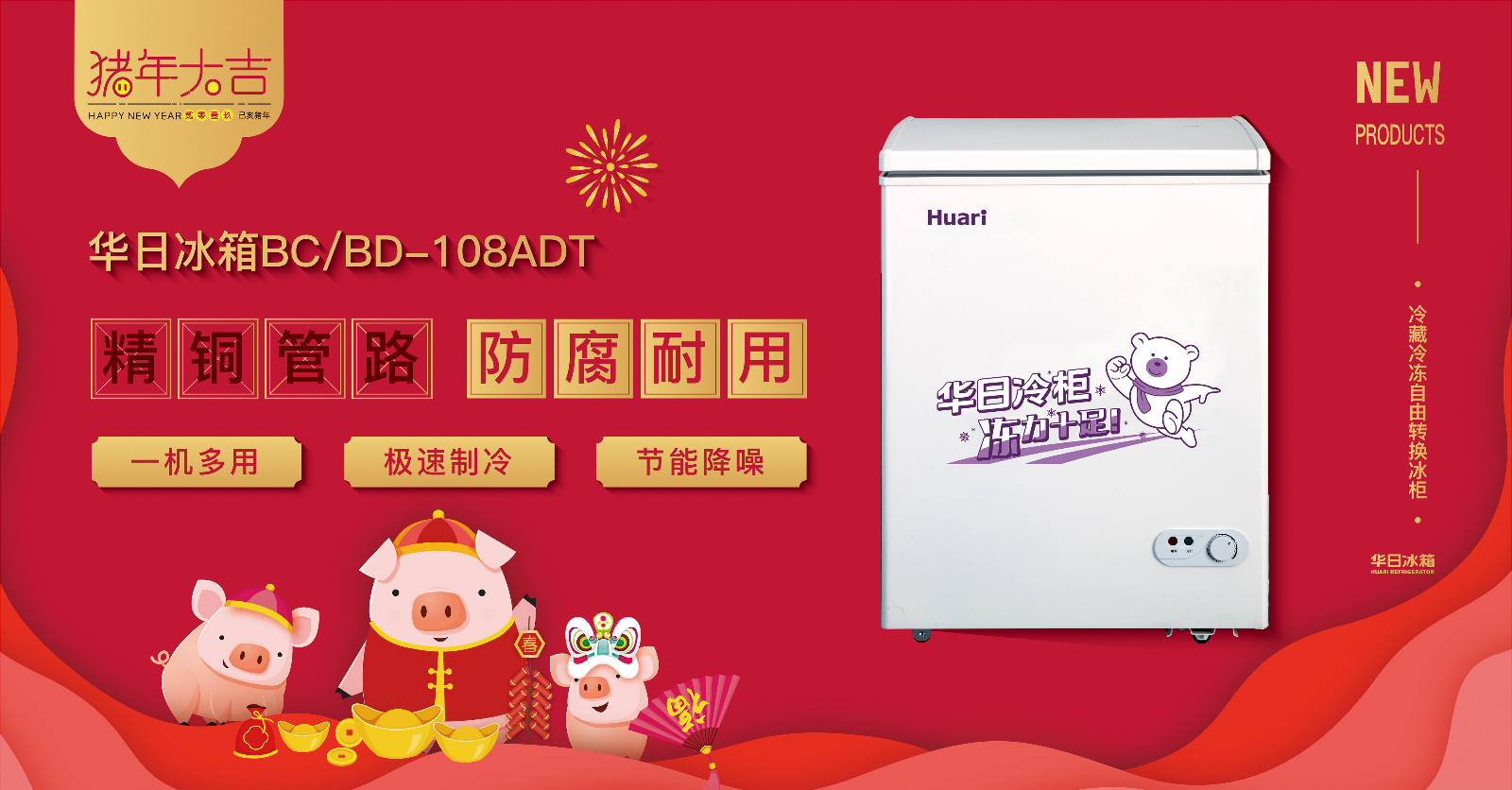 華日全銅管冷柜為春節助力加油